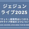 ジェジュンライブ2025チケット一般発売はいつから？倍率やライブ参加のコツについても 2025 JAEJOONG JAPAN ARENA TOUR RE:VERIE