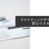 クロスチェックができれば安心ですね