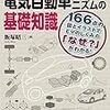 日刊工業新聞社 飯塚　昭三 著 『きちんと知りたい! 電気自動車メカニズムの基礎知識』