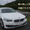輸入車レンタカーで沖縄ドライブ　車はちょっとだけお高め,その名もセレブレンタカー　良かったのは車だけじゃない