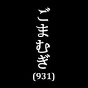 ごまむぎ【無気力な社会不適合者】