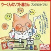 今MSX　3.5インチソフト　ウーくんのソフト屋さん プログラムライブラリというゲームにとんでもないことが起こっている？