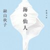 　海の仙人／絲山秋子