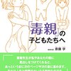 『「毒親」の子どもたちへ』の書評を担当しました＋α