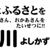 谷川よしかずの選挙公報（2015, 2019年苫小牧市議会選）