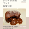ELUR（カフェ・居酒屋）@渋谷・表参道 【料理も空間も使い勝手もなかなかなお店】