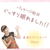 産後にぐっすりと眠れる時間～出産後のファーストケア☆産後ケアパッケージ7Days～