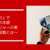 『もしドラ』を読んで組織を知れ！個人を知れ！誰が為にそれはある！？【ブックレビュー】