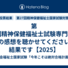 第27回精神保健福祉士試験専門科目の感想を聴かせてください結果です【2025】