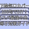 床下換気口カバーを100均でDIY！コスパ最強の虫・寒さ対策ガイド