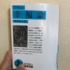 幸せってなんだ？〜アラン『幸福論』を読んで