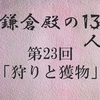 鎌倉殿の13人 第23回 源氏の若君と曽我兄弟の仇討ちの真相？