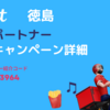 Wolt 徳島の配達エリア | 被紹介者も2,000円が貰える紹介キャンペーンの紹介コード