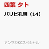 マンガ「パリピ孔明」　１４巻は７月６日、販売！