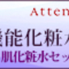 大人のためのハリ形成　アテニアドレスリフト14日間のハリ実感プログラム