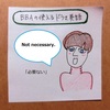 【BBAの使えるドラマ英語】Not necessary.~その必要はない