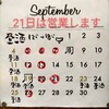 21日(水曜日)は営業します!!