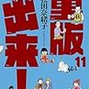 『重版出来』<11巻>がものすごく面白かった件