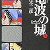 細野不二彦「電波の城」でいよいよ「格闘技・TV・裏社会・八百長」がストーリーの核心に！