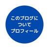 プロフィール