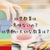 幼児教育は意味ないの！？幼児期に大切な教育は？