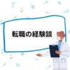 薬剤師の転職経験談！転職したら体調が良くなった話