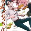 篠原君ちのおうちごはん！１ ～ただ、隣に住んでいる女の同僚と毎晩、ご飯を食べる話～