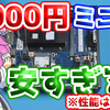 動画投稿しました「【ミニPC（シンクライアント）】なんと1,000円！Windows 10 も動くジャンクシンクライアントを動作確認＆ベンチマーク」