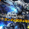 バトオペ２　ガンダム試作4号機参戦！ガーベラテトラの名残がちょっとだけ・・・あとゴックを探せが超ムズ！（ゴックの場所も記載）