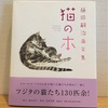 『猫の本　藤田嗣治画文集』