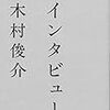 【読書感想】インタビュー ☆☆☆☆