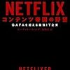 「NETFLIX コンテンツ帝国の野望」