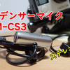 バイク走行時でGOPROに外部マイクECM-CS3を取り付けて音質改善してみよう