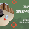 【風炉】包帛紗のお点前/裏千家茶道