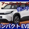 【トヨタ新型アーバンクルーザー】「トヨタ版スズキ eビターラ 新電気自動車SUV!」2025年10月日本発売！