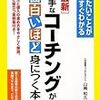 優秀な社員はコーチングで教育しよう！新しい人材育成、コーチングを簡単に学ぶことができる本「上手なコーチングが面白いほど身につく本」