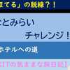 みなとみらい三大ホテルへの道（海ほてる番外編）