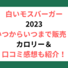 白いモスバーガー再販いつまで？カロリー＆口コミ感想も紹介！