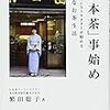 記録#101 『「日本茶」事始め』 普段を華やかにする日本茶の嗜み。