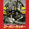 映画 Logan Lucky を見た。スティーヴン・ソダーバーグ監督『ローガン・ラッキー』featuring 007