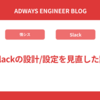  Slackの設計/設定を見直した話