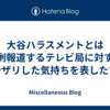 大谷ハラスメントとは過剰報道するテレビ局に対するウンザリした気持ちを表した言葉