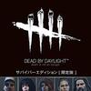 『Dead by Daylight』で相手の気持ちが分かる男になる