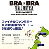 BRA BRAリハーサルがはじまりました