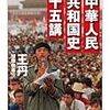 『中華人民共和国史十五講』(王丹[著] 加藤敬事[訳] ちくま学芸文庫 2014//2012)