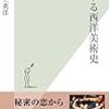 久々のヒット、みんなにお勧めしたい図書　「恋する西洋美術史」