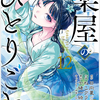 【速報】漫画家ねこクラゲ氏、脱税容疑で告発、人気漫画「薬屋のひとりごと」の作画を担当