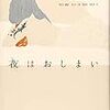 「夜はおしまい」、女という性の話