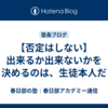 【否定はしない】出来るか出来ないかを決めるのは、生徒本人だ