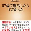 【読書感想】57歳で婚活したらすごかった ☆☆☆